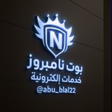 Telegram profile photo for قناة متوفرات بوت نامبروز.. 😊