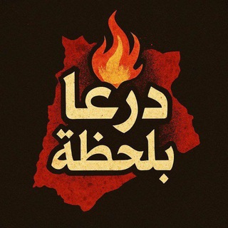 Telegram profile photo for قناة اخبار درعا و القنيطرة بلحظة