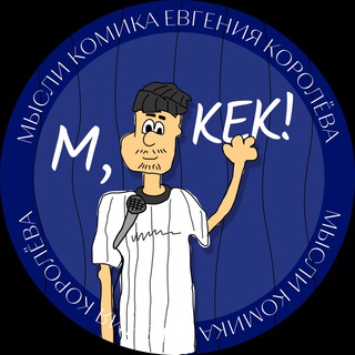 Telegram profile photo for М,КЕК!