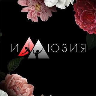 Telegram profile photo for Хореографическая студия «Иллюзия»
