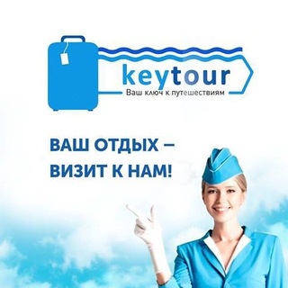 Telegram profile photo for Туристична агенція Key Tour ✈️