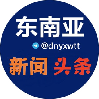 Telegram profile photo for 东南亚新闻头条(曝光)
