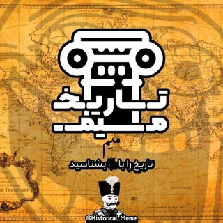 Telegram profile photo for آرشیو یوتیوب تاريخ میم