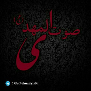 Telegram profile photo for صوت المهدی (عج)