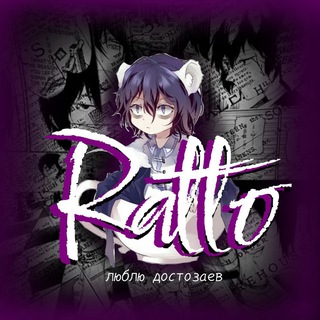 Telegram profile photo for ℝ𝔸𝕋𝕋𝕆「🐁」шб/пд
