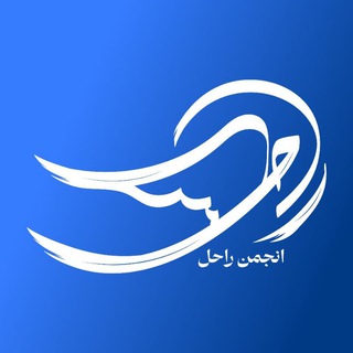 Telegram profile photo for انجمن راحل