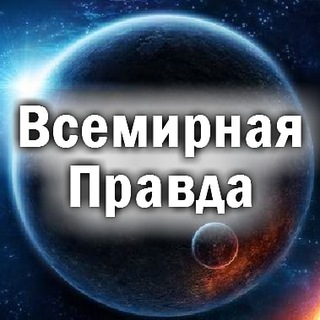 Telegram profile photo for Всемирная Правда о происходящем