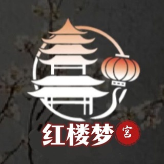 Telegram profile photo for 广州红楼梦宫报告