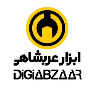 Telegram profile photo for ابزار عربشاهی(digi-abzaar)
