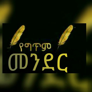 Telegram profile photo for የግጥም መንደር