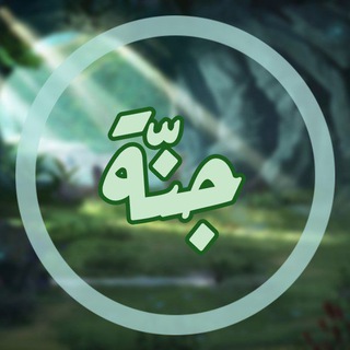 Telegram profile photo for جنَّــ𓂆ـة ("