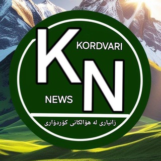 Telegram profile photo for هەۆالێ کۆردۆاری| KORDVARI'NEWS