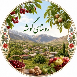 Telegram profile photo for روستای گوشه