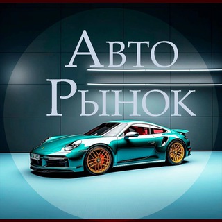 Telegram profile photo for Авторынок Донецк