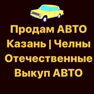 Telegram profile photo for Продам авто | Выкуп Казань Челны Авторынок Татарстан РТ