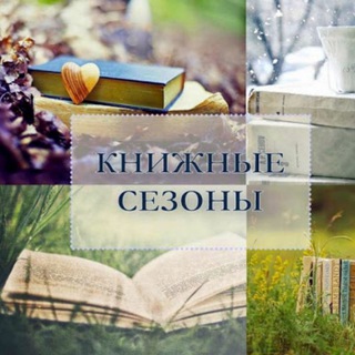 Telegram profile photo for Книжные сезоны | Мир | Беларусь | Новогрудок