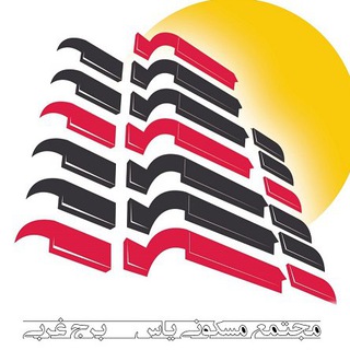 Telegram profile photo for برج مسکونی یاس