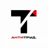 Telegram profile photo for антитруд.