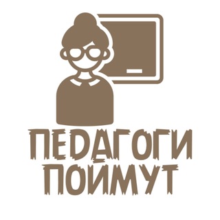 Telegram profile photo for Педагоги поймут