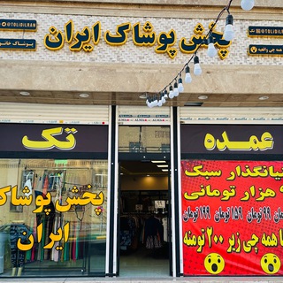 Telegram profile photo for 👗 تولید و پخش پوشاک ایران 👗