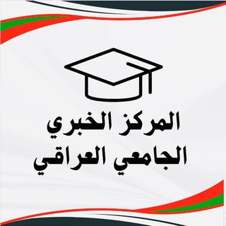 Telegram profile photo for المركز الخبري الجامعي العراقي