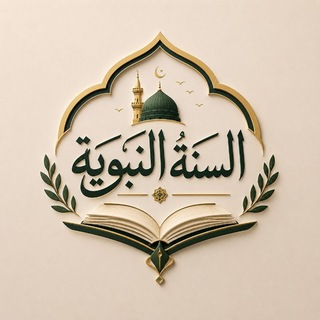 Telegram profile photo for السنة النبوية 📚