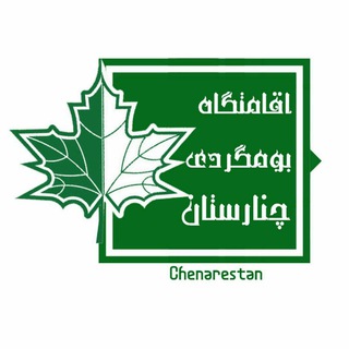 Telegram profile photo for اقامتگاه بومگردی چنارستان (درود)