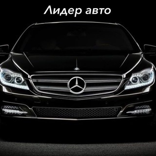 Telegram profile photo for Лидер Авто РБ