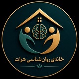 Telegram profile photo for خانهی روانشناسی هـرات