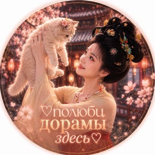 Telegram profile photo for ♡полюби дорамы здесь♡