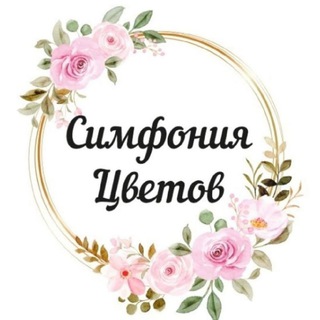 Telegram profile photo for Цветы Прохладный | Симфония цветов