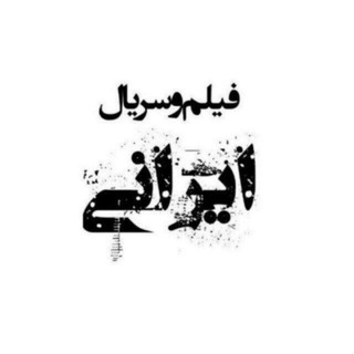 Telegram profile photo for فيلم و سريال