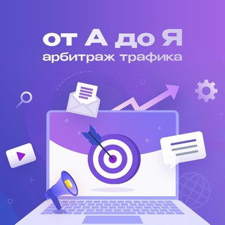 Telegram profile photo for Арбитраж трафика от А до Я