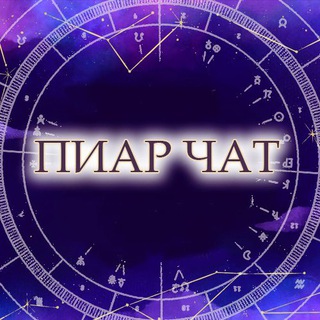 Telegram group profile photo for ПИАР ЧАТ АСТРОЛОГА АНАСТАСИИ БУЛУТ