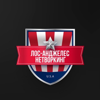 Telegram profile photo for Лос-Анджелес Нетворкинг | IT 🇺🇸🌎🗽