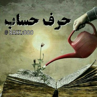 Telegram profile photo for حرف حساب...