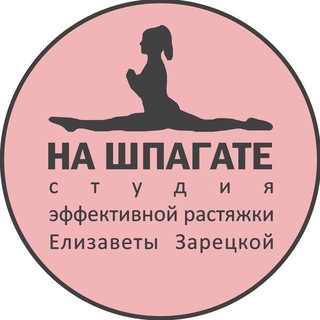Telegram profile photo for НА ШПАГАТЕ. Секретные техники для тренеров🔥