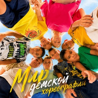 Telegram profile photo for Мир детской хореографии | Черняховск