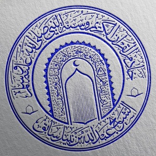 Telegram profile photo for الشيخ عبدالله بن نبيل سابق السبكي