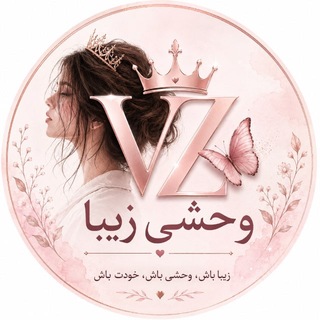 Telegram profile photo for ⪡وحشی🦋زیبا⪢