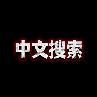 Telegram profile photo for 万能搜索🔍资源共享🌏