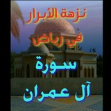 Telegram profile photo for نزهة الأبرار في رياض 🌼 سورة آل عمران 🌼