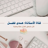 Telegram profile photo for قناة الأستاذة هدى فضل