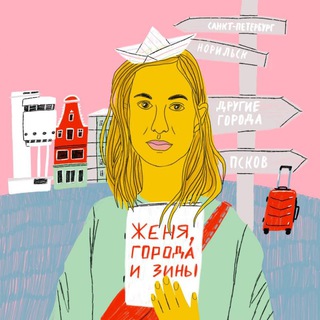 Telegram profile photo for Женя, города и зинЫ