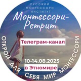 Telegram profile photo for МОНТЕССОРИ-РЕТРИТ