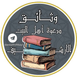 Telegram profile photo for وثائق دعوة اهل البيت