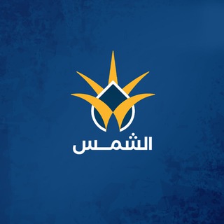Telegram profile photo for الشمس • أخبار