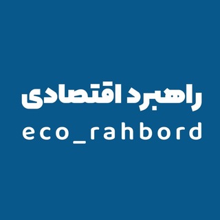 Telegram profile photo for راهبرد اقتصادی