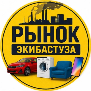 Telegram profile photo for Реклама Экибастуз Вакансии Бизнес Услуги Аренда Ремонт Квартиры Продам даром Объявления Работа Казахстан