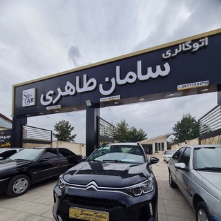 Telegram profile photo for ⚜️اتوگالری سامان طاهری⚜️